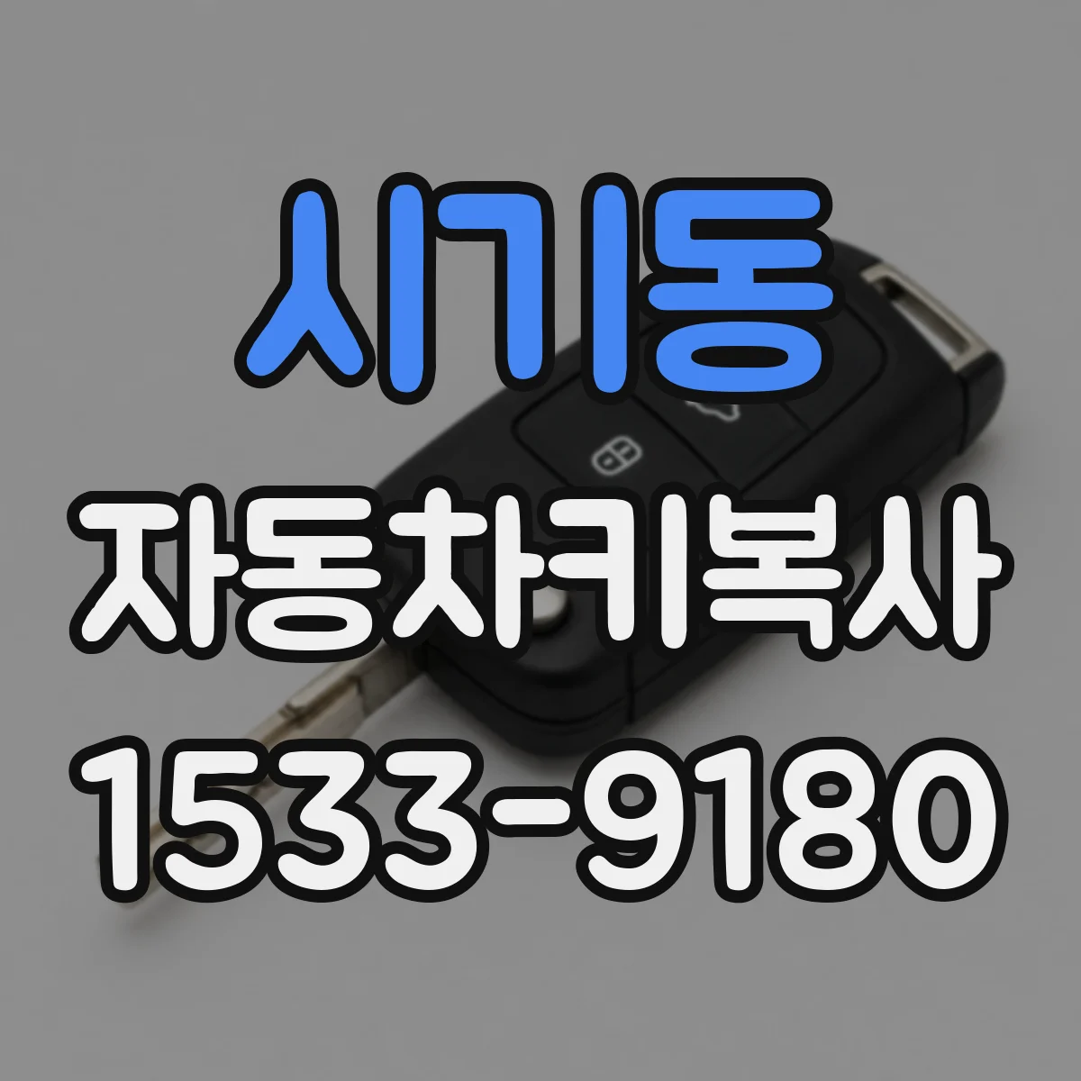 시기동 자동차키복사
