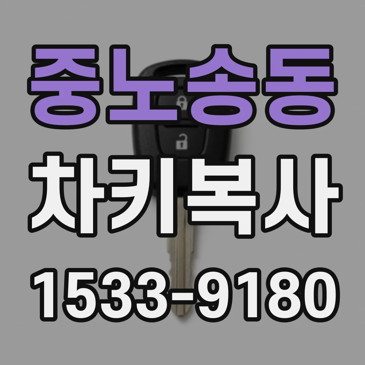 중노송동 차키복사