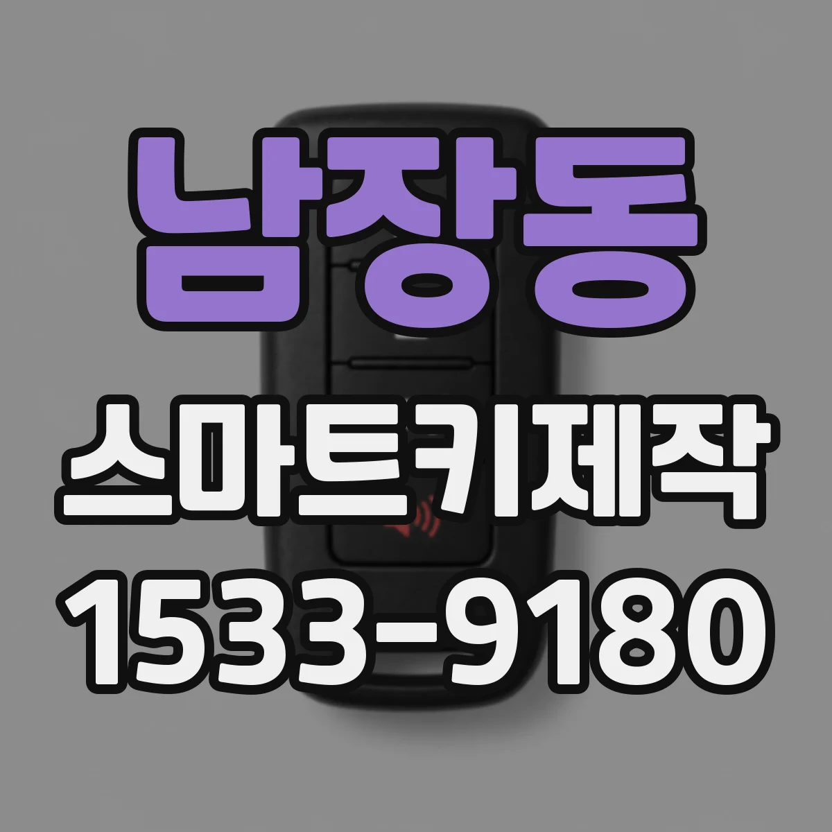 남장동 스마트키제작