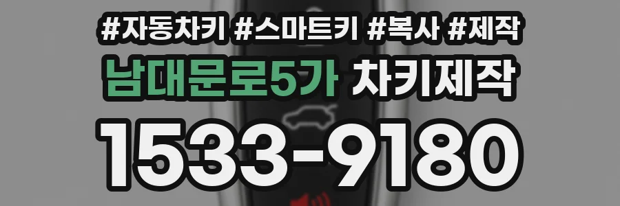 남대문로5가 차키제작