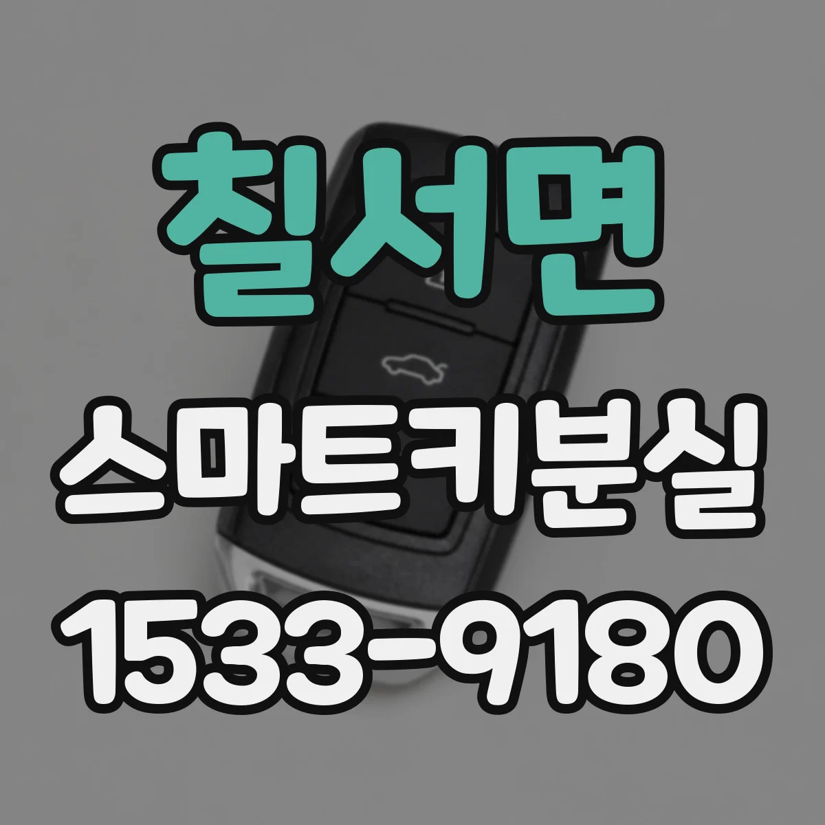 칠서면 스마트키분실