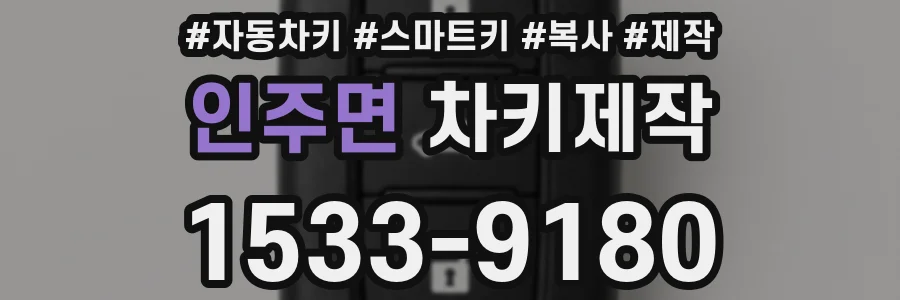 인주면 차키제작