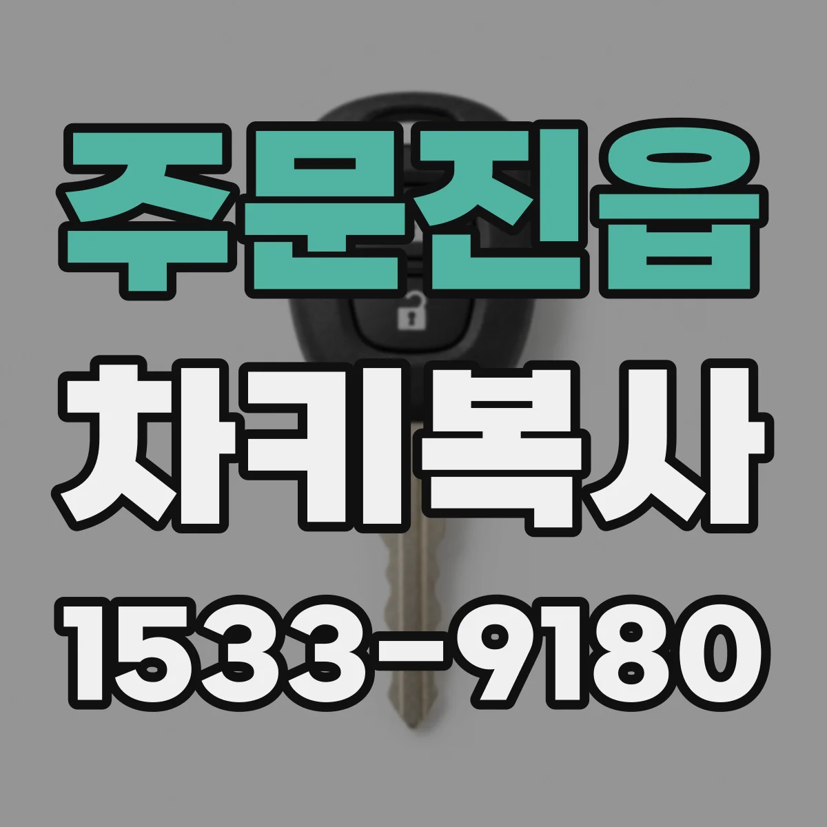 주문진읍 차키복사