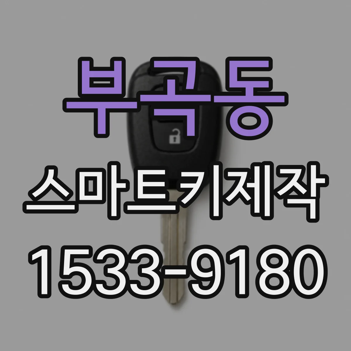 부곡동 스마트키제작