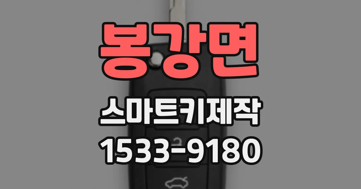 봉강면 스마트키제작