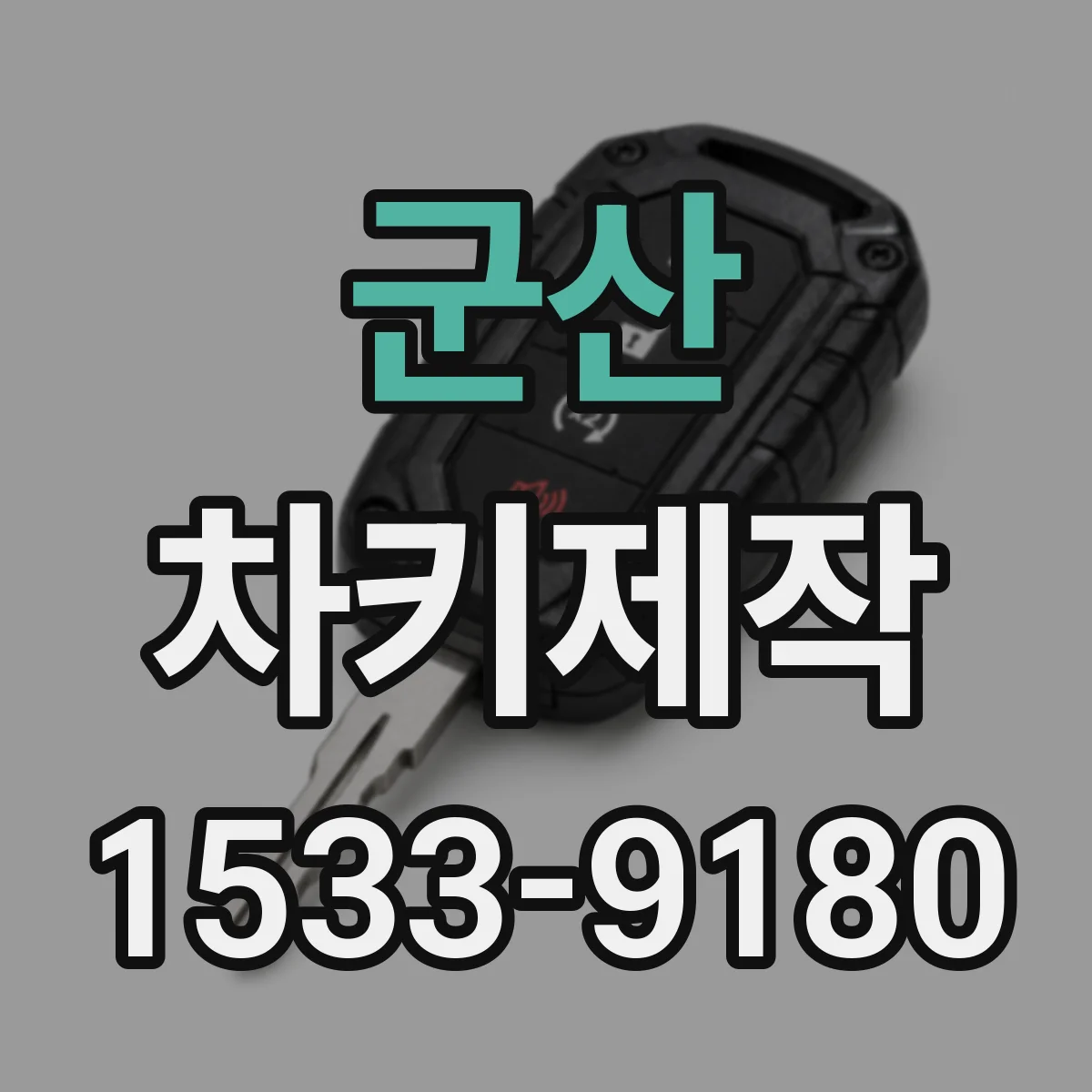 군산 차키제작