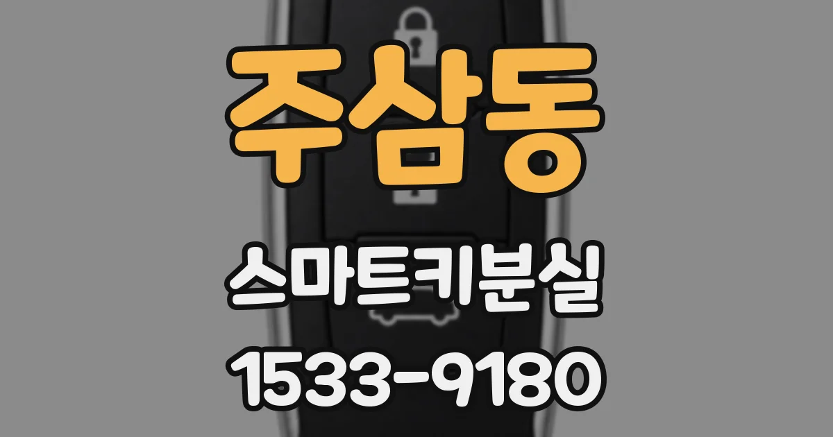주삼동 스마트키분실
