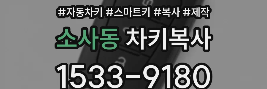 소사동 차키복사