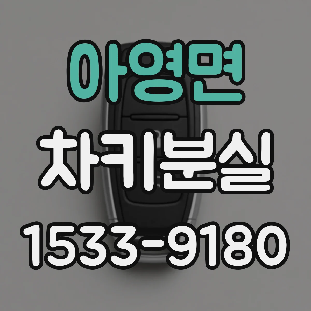 아영면 차키분실
