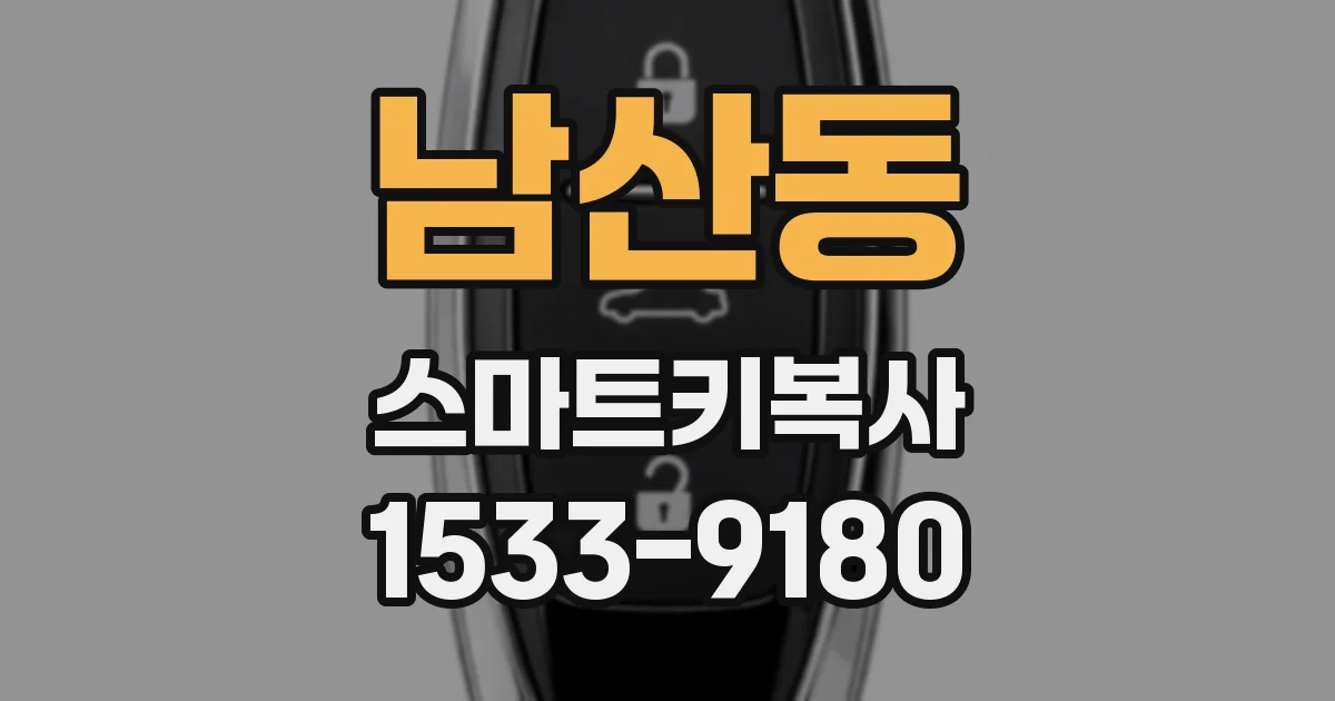 남산동 스마트키복사