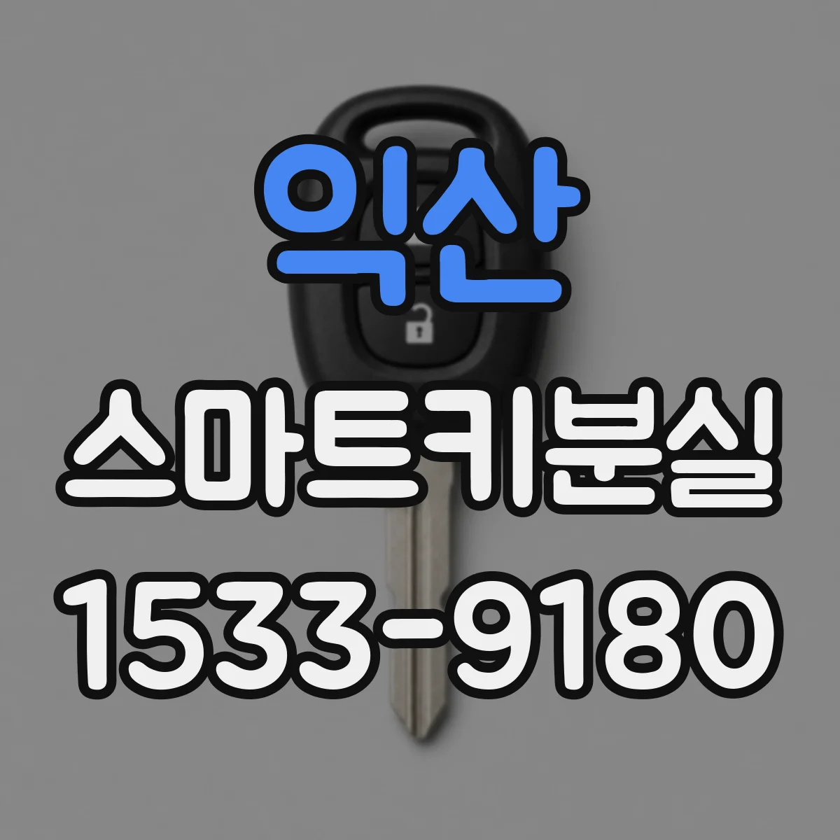 익산 스마트키분실