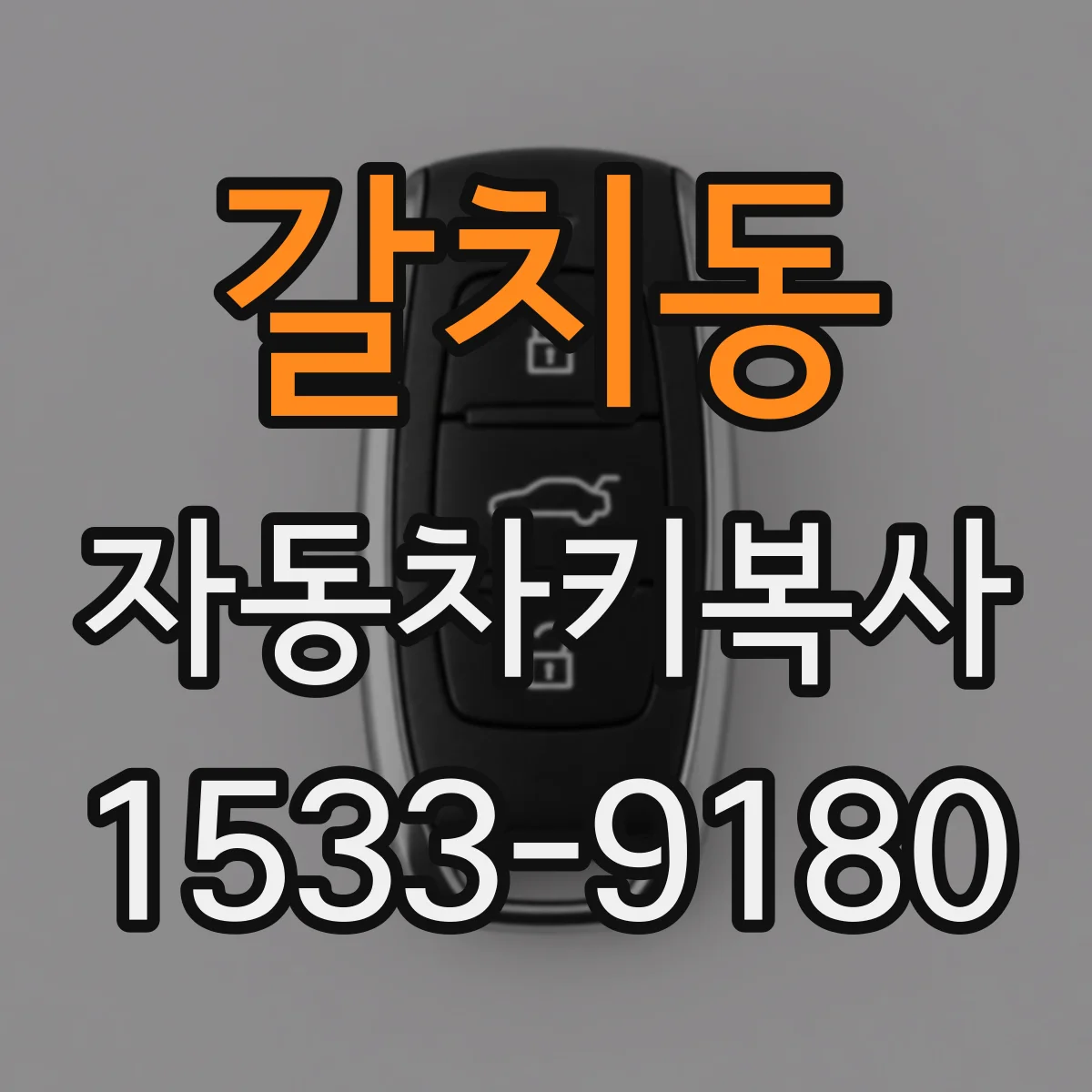 갈치동 자동차키복사