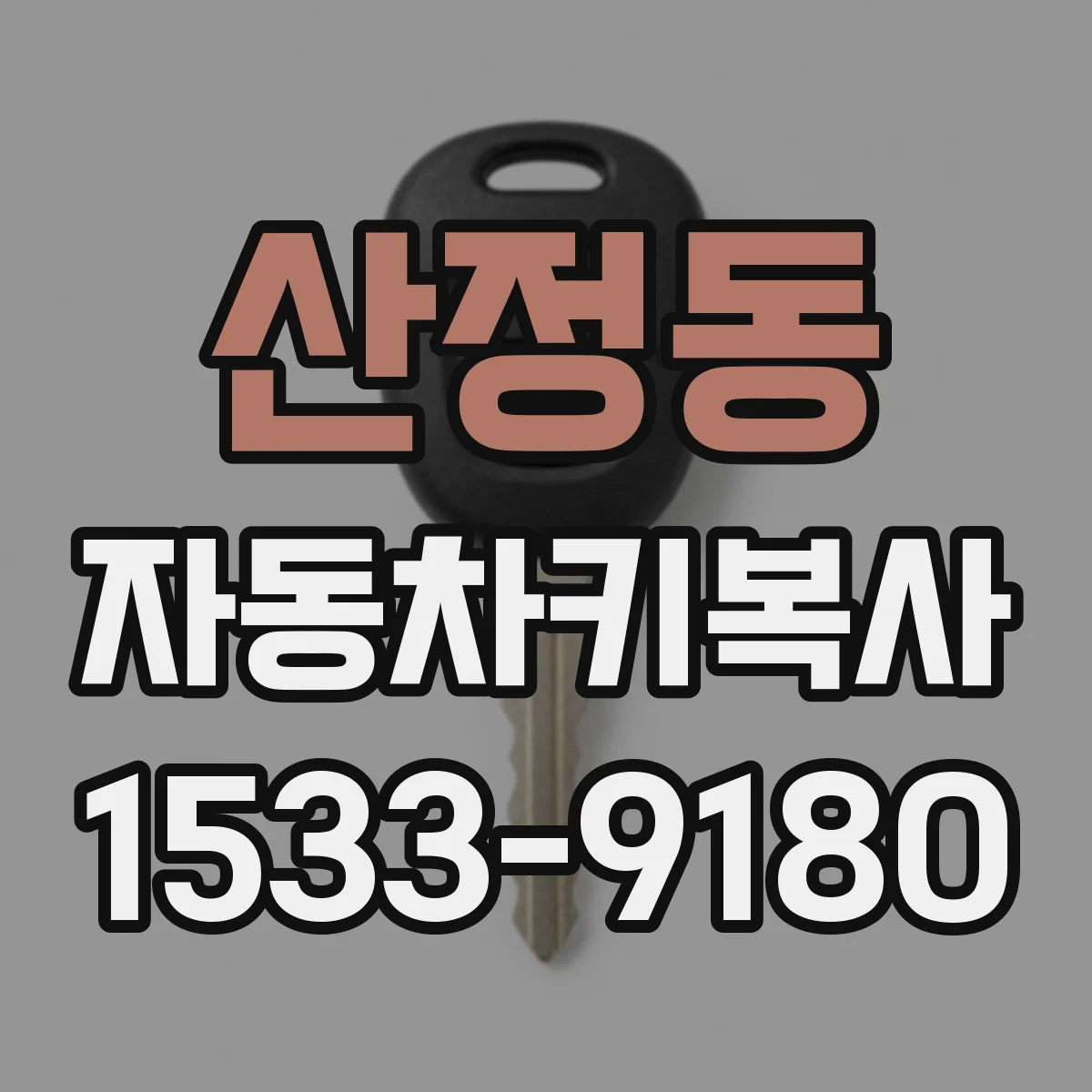 산정동 자동차키복사