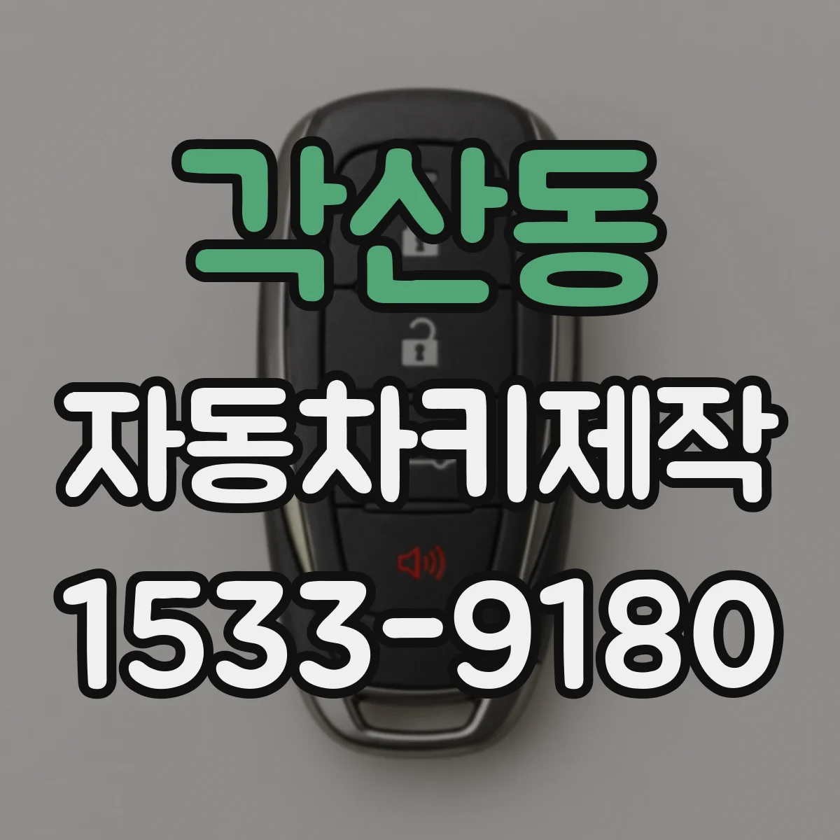 각산동 자동차키제작