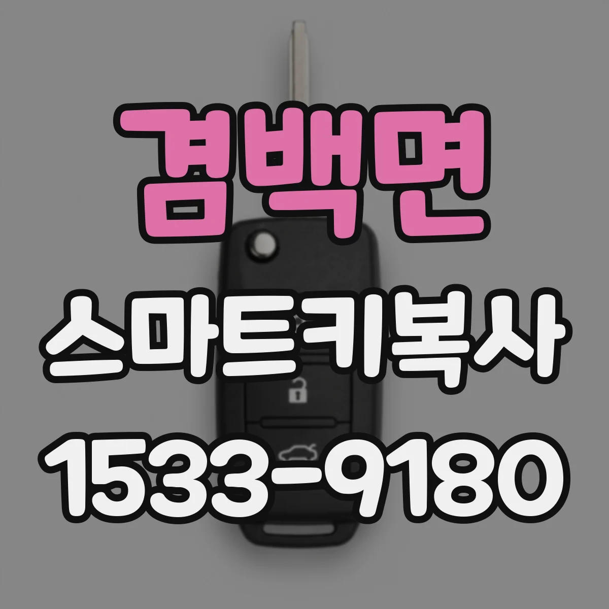 겸백면 스마트키복사