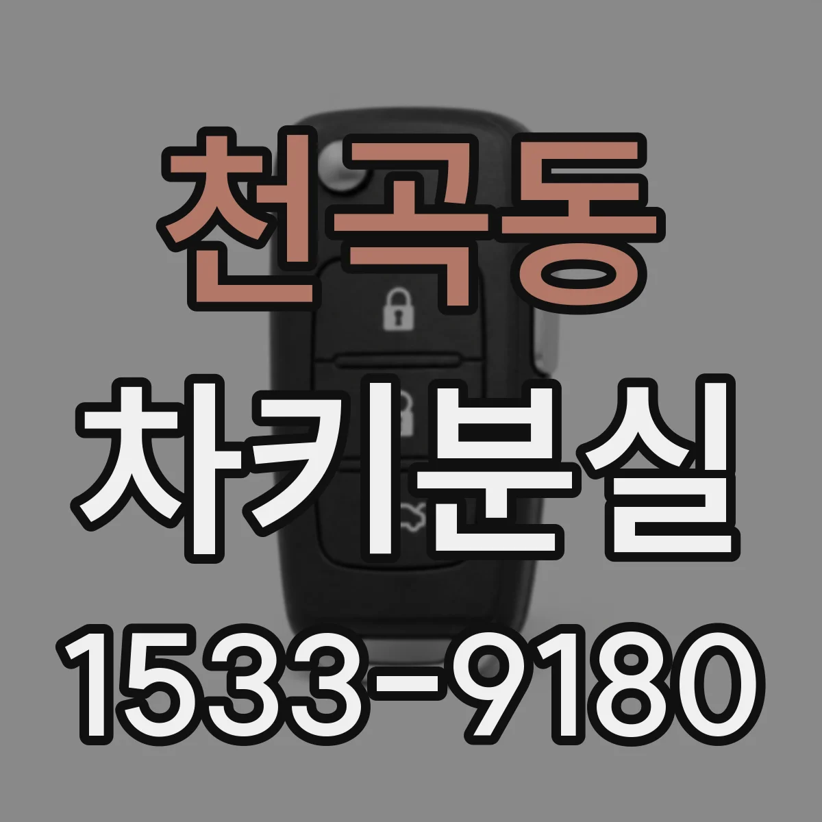 천곡동 차키분실