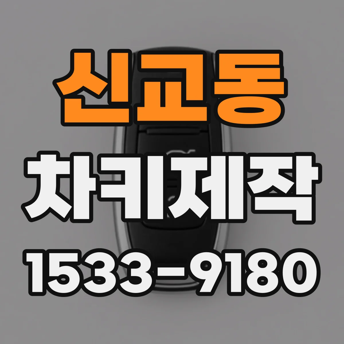 신교동 차키제작