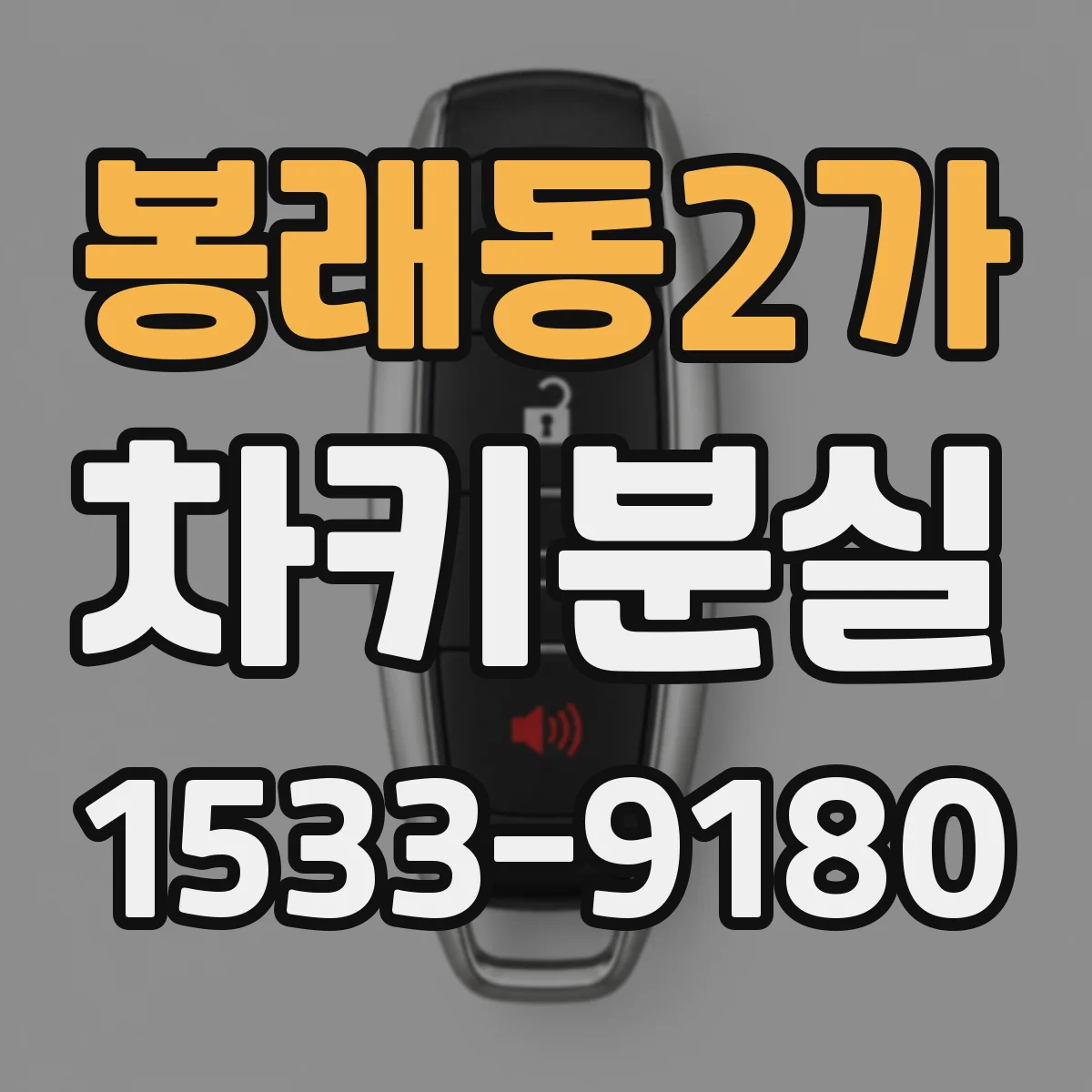 봉래동2가 차키분실