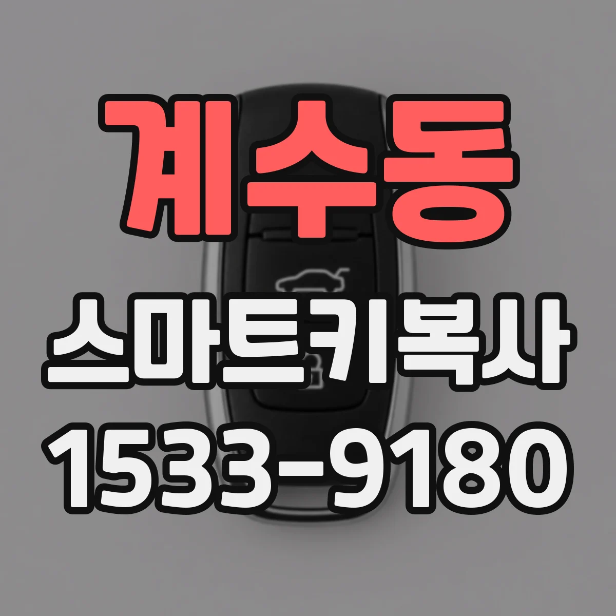 계수동 스마트키복사