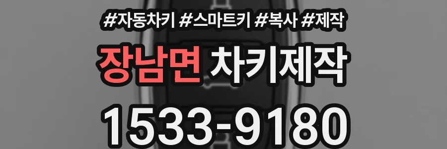 장남면 차키제작