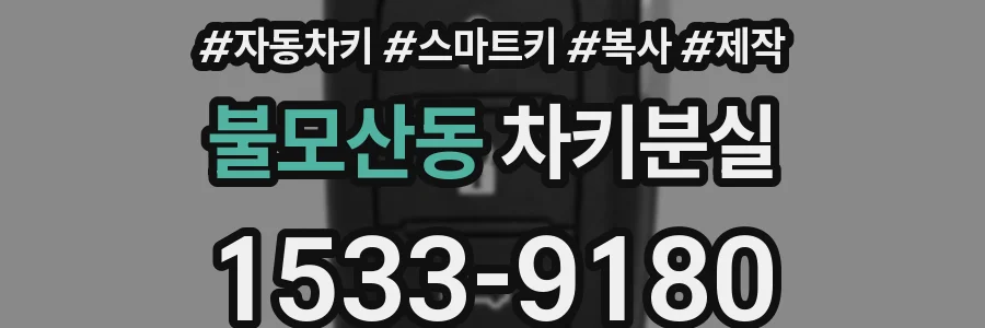 불모산동 차키분실