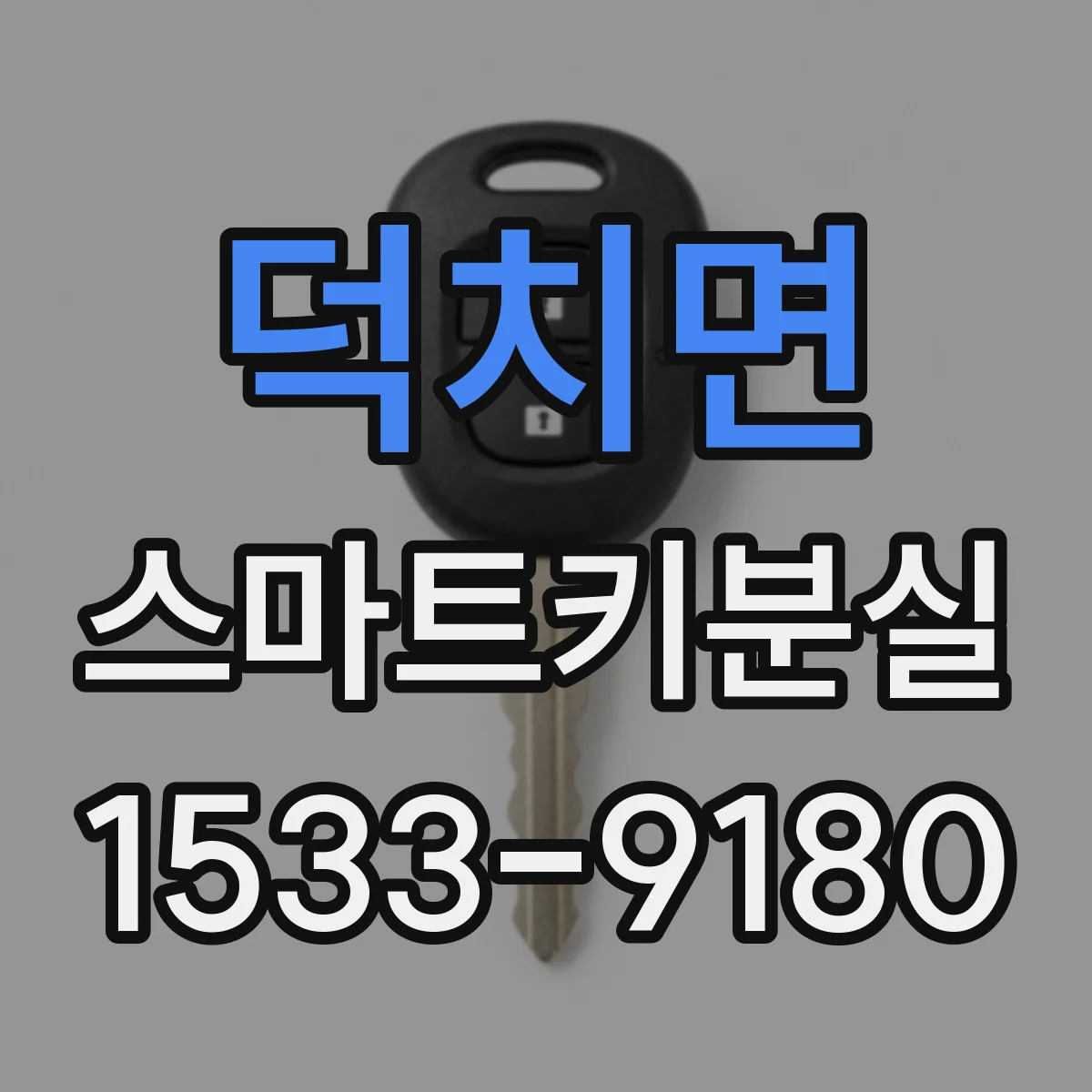 덕치면 스마트키분실