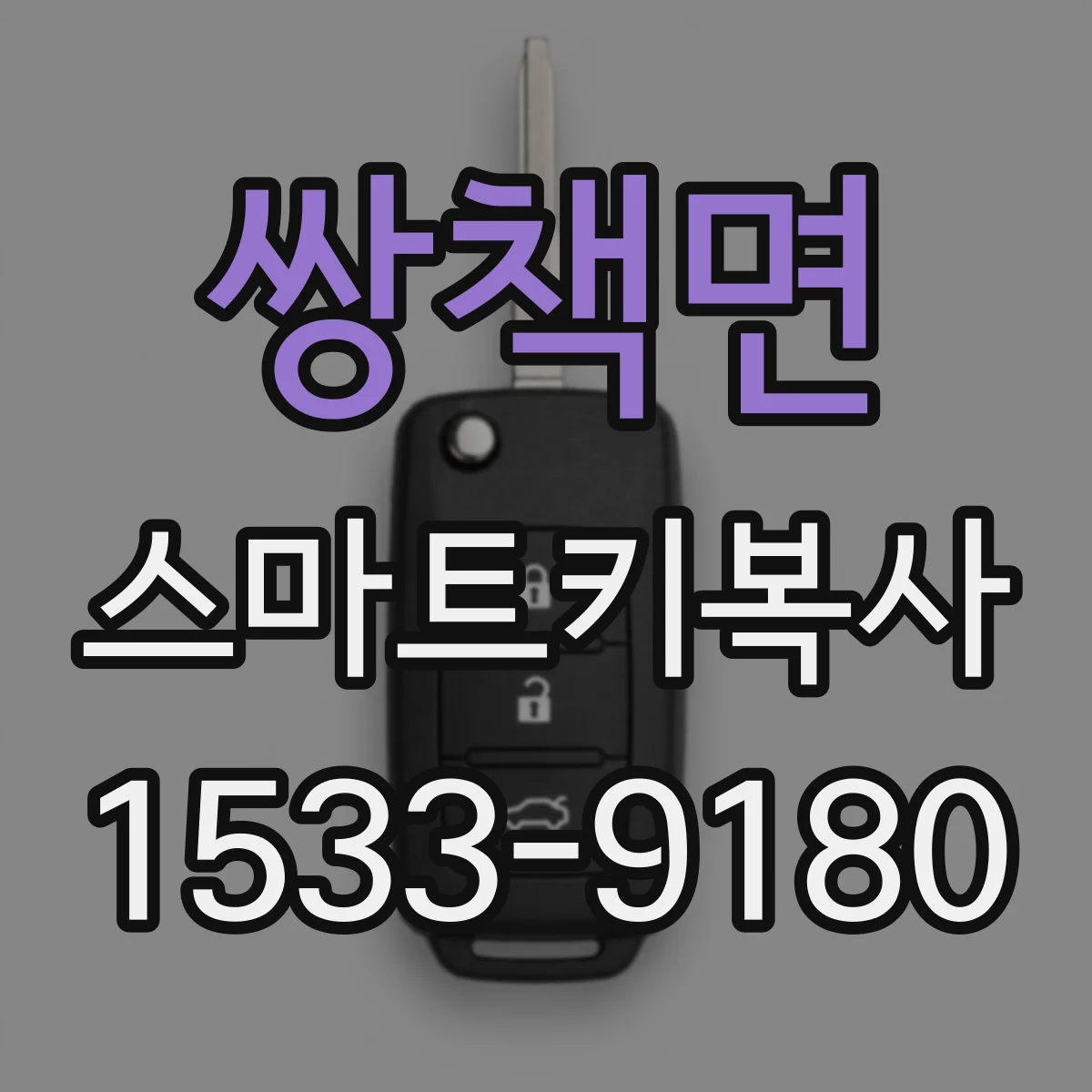 쌍책면 스마트키복사
