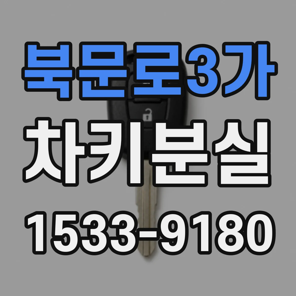 북문로3가 차키분실