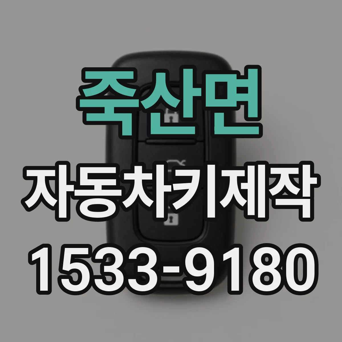 죽산면 자동차키제작