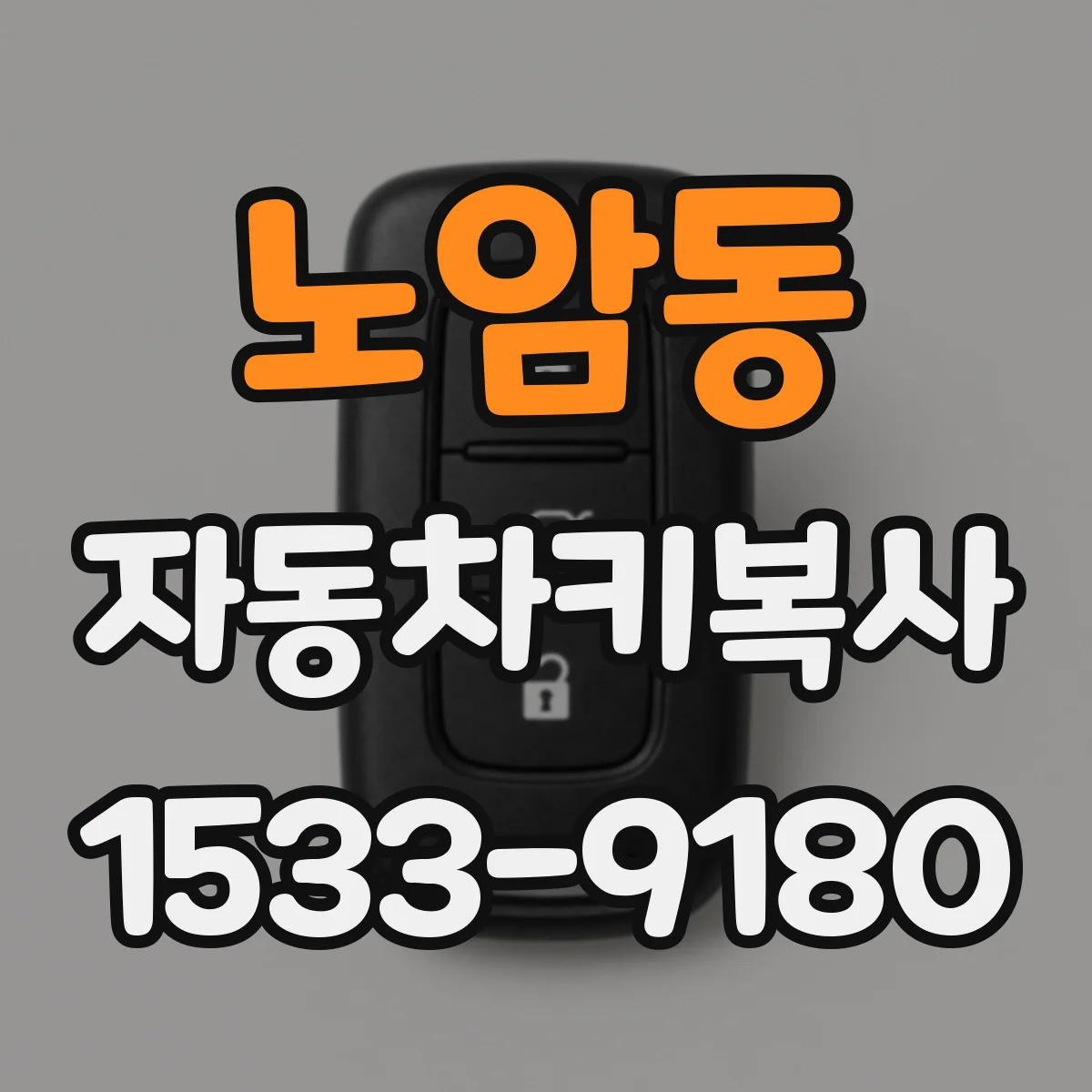 노암동 자동차키복사