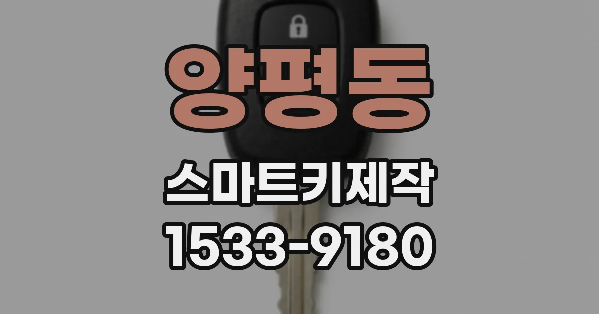 양평동 스마트키제작