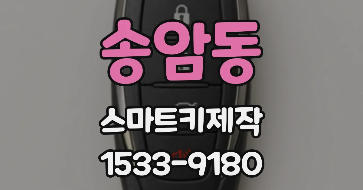 송암동 스마트키제작