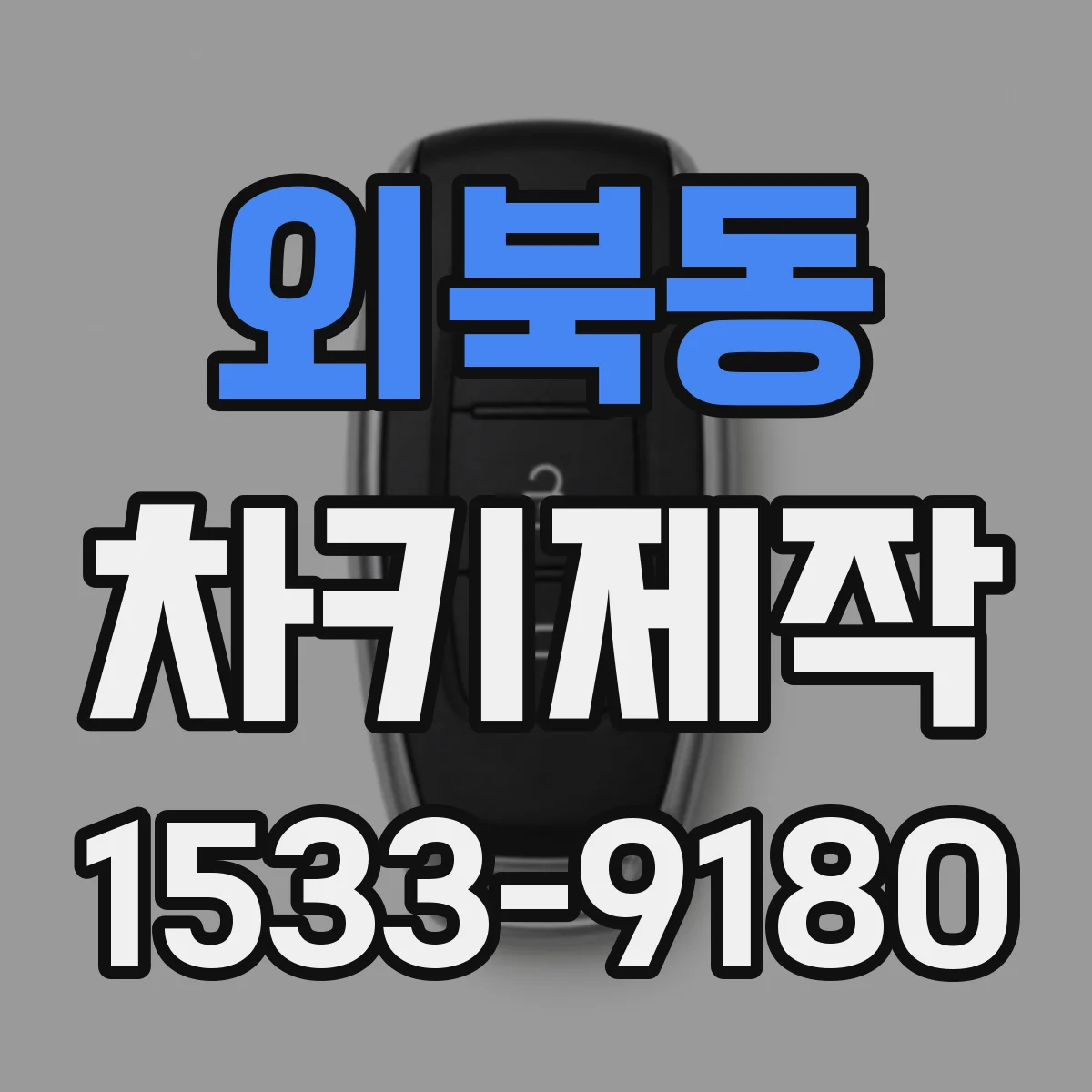 외북동 차키제작