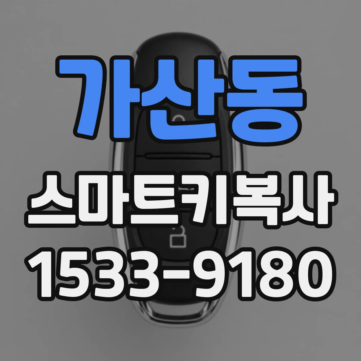 가산동 스마트키복사
