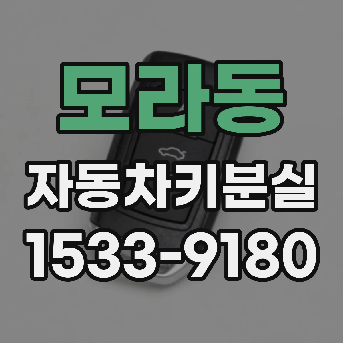 모라동 자동차키분실