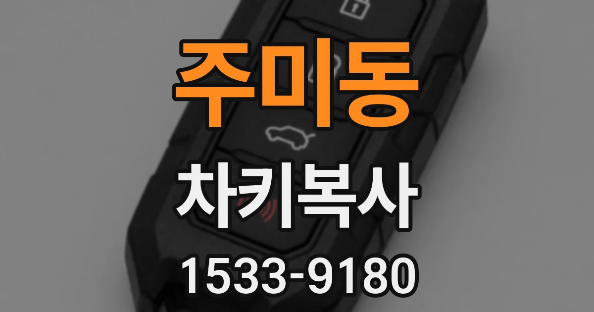 주미동 차키복사