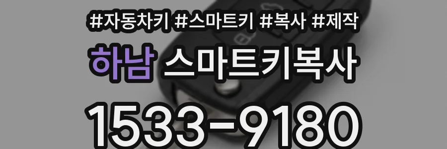 하남 스마트키복사
