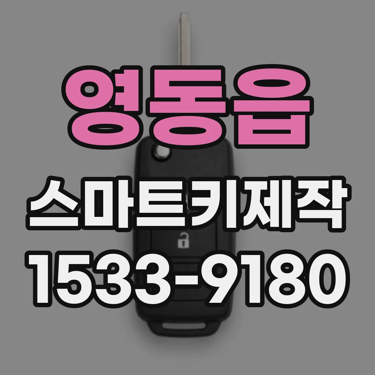 영동읍 스마트키제작