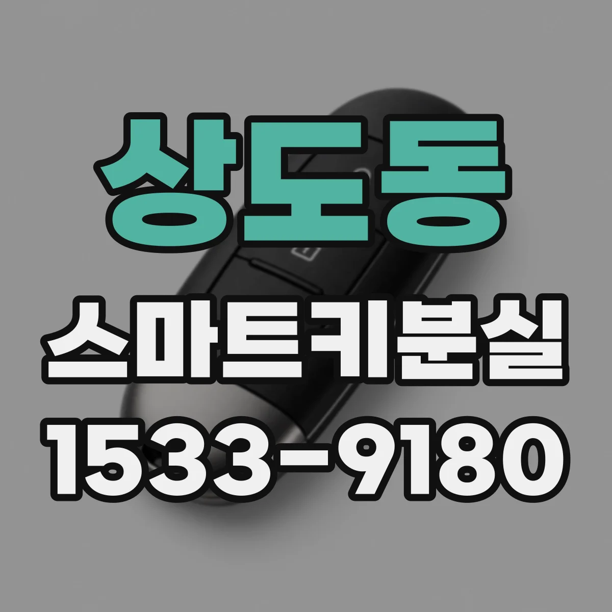 상도동 스마트키분실
