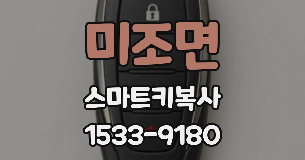미조면 스마트키복사