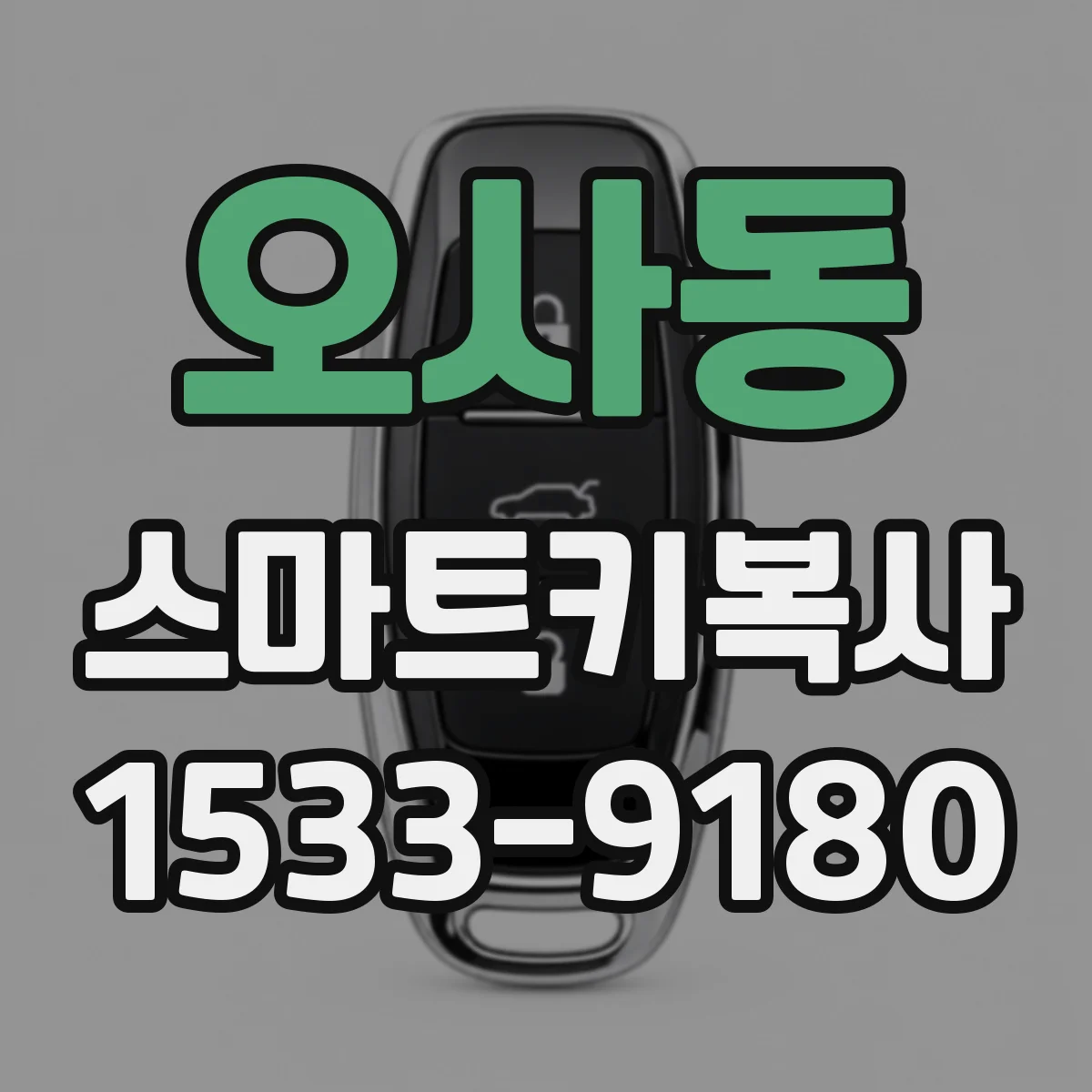 오사동 스마트키복사