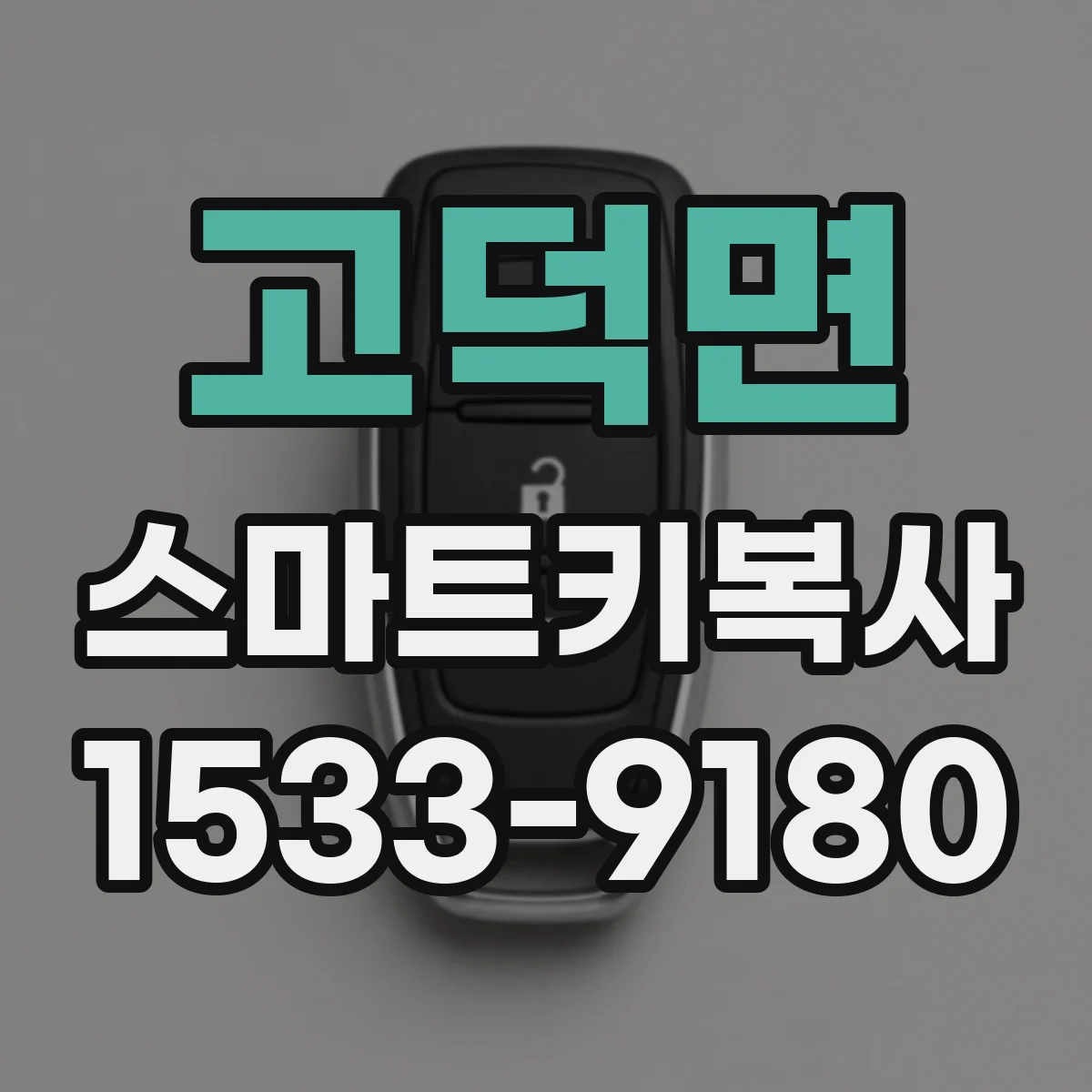고덕면 스마트키복사