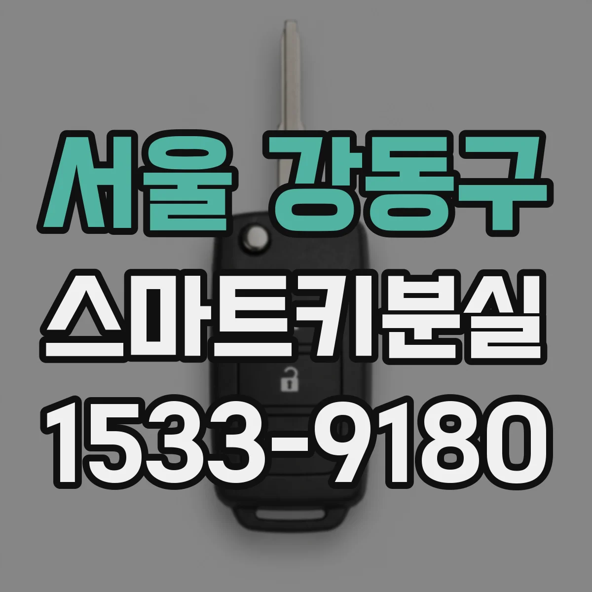 서울 강동구 스마트키분실