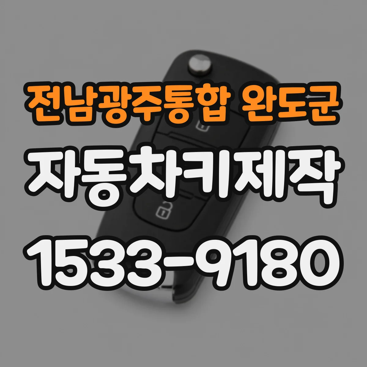 전남광주통합 완도군 자동차키제작