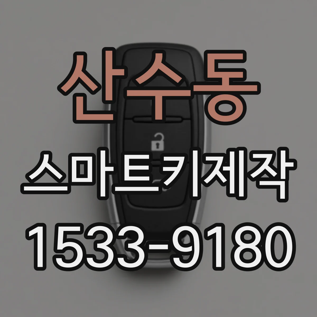 산수동 스마트키제작