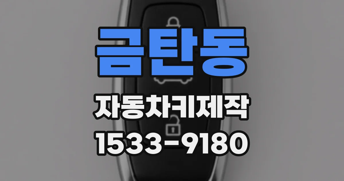 금탄동 자동차키제작