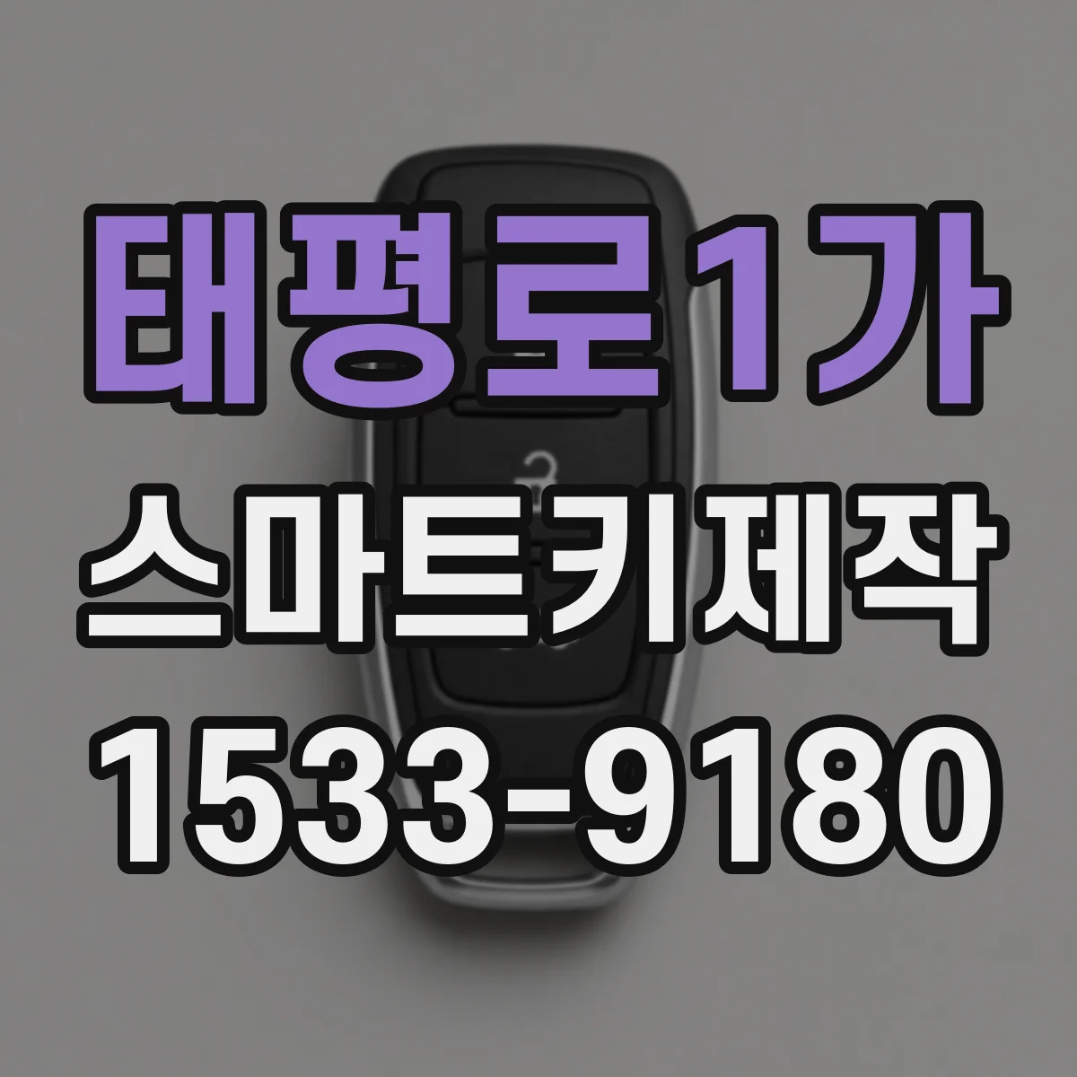 태평로1가 스마트키제작