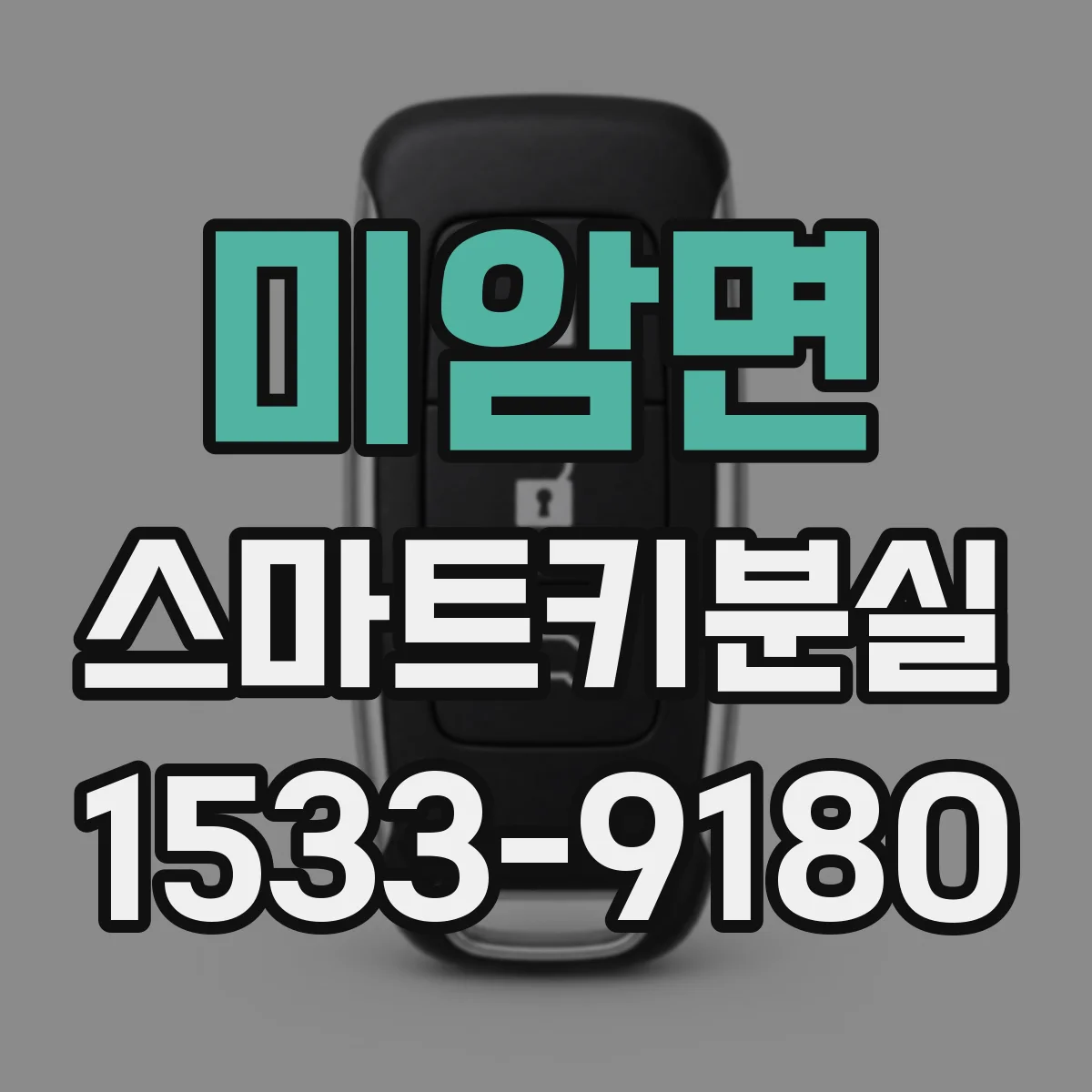 미암면 스마트키분실