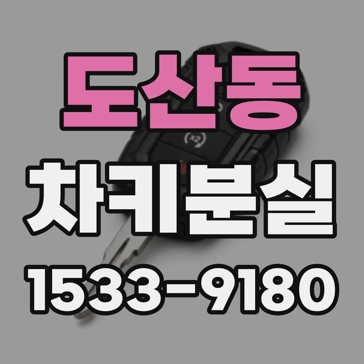 도산동 차키분실