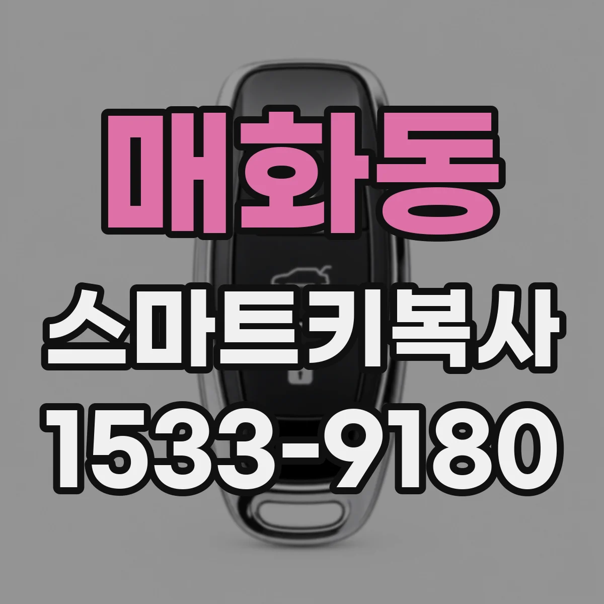 매화동 스마트키복사